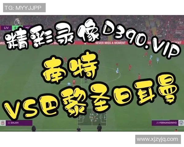 圣巴黎日耳曼迎战南特争夺法甲积分榜关键胜利