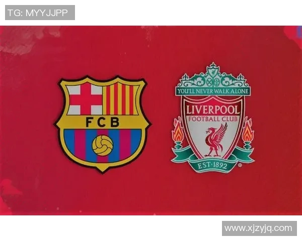 利物浦与巴萨的盘口分析及投注建议全面解读